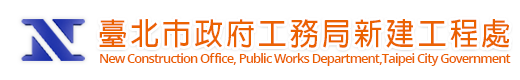 平板及桌面版本的新工處商標，無背景色，藍色字體，大寫N，及灰色中文字:台北市政府工務局新建工程處